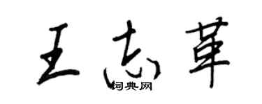 王正良王志革行書個性簽名怎么寫