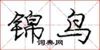 龐中華錦鳥行書怎么寫