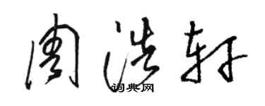 駱恆光周浩軒草書個性簽名怎么寫