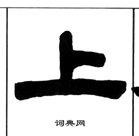 王福庵千字文中上的寫法