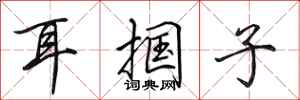 田英章耳摑子行書怎么寫