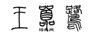 陳墨王囂鷺篆書個性簽名怎么寫