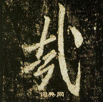 李邕在李思訓碑中寫的哉