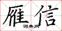 丁謙雁信楷書怎么寫