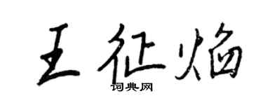 王正良王征焰行書個性簽名怎么寫