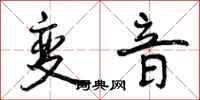 曾慶福變音行書怎么寫
