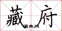 荊霄鵬藏府楷書怎么寫