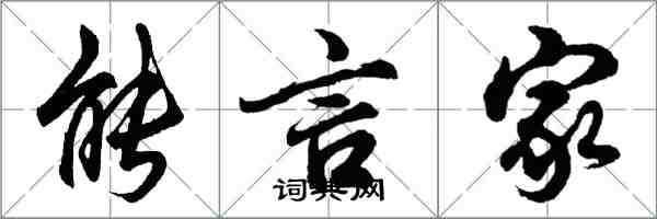 胡問遂能言家行書怎么寫