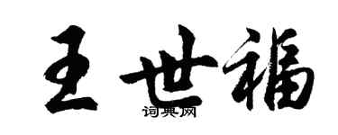 胡問遂王世福行書個性簽名怎么寫