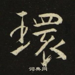 池大雅千字文中環的寫法
