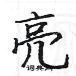 駱恆光寫的硬筆楷書亮