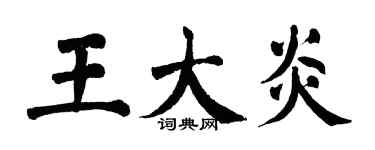 翁闓運王大炎楷書個性簽名怎么寫