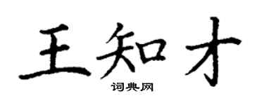 丁謙王知才楷書個性簽名怎么寫