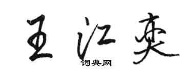 駱恆光王江奕行書個性簽名怎么寫