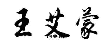 胡問遂王艾蒙行書個性簽名怎么寫