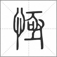 㥛篆書