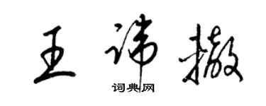 梁錦英王諱轍草書個性簽名怎么寫