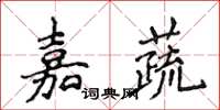 侯登峰嘉蔬楷書怎么寫