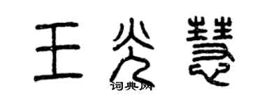 曾慶福王光慧篆書個性簽名怎么寫
