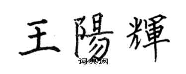 何伯昌王陽輝楷書個性簽名怎么寫