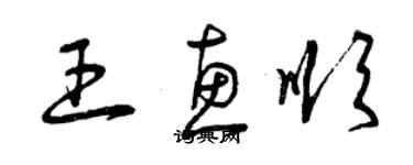 曾慶福王惠順草書個性簽名怎么寫