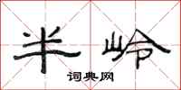 范連陞半嶺隸書怎么寫