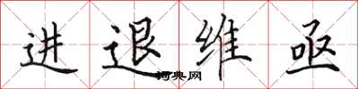 田英章進退維亟楷書怎么寫