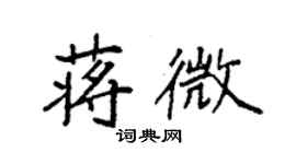 袁強蔣微楷書個性簽名怎么寫