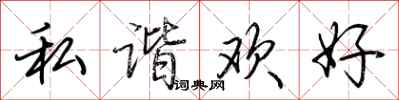 荊霄鵬私諧歡好行書怎么寫