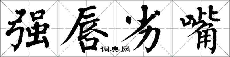 翁闓運強唇劣嘴楷書怎么寫