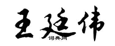 胡問遂王廷偉行書個性簽名怎么寫