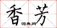 何伯昌香芳楷書怎么寫