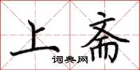 荊霄鵬上齋楷書怎么寫