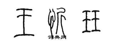 陳墨王忻珏篆書個性簽名怎么寫