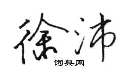 駱恆光徐沛行書個性簽名怎么寫