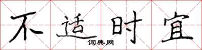 侯登峰不適時宜楷書怎么寫