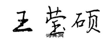 曾慶福王瑩碩行書個性簽名怎么寫