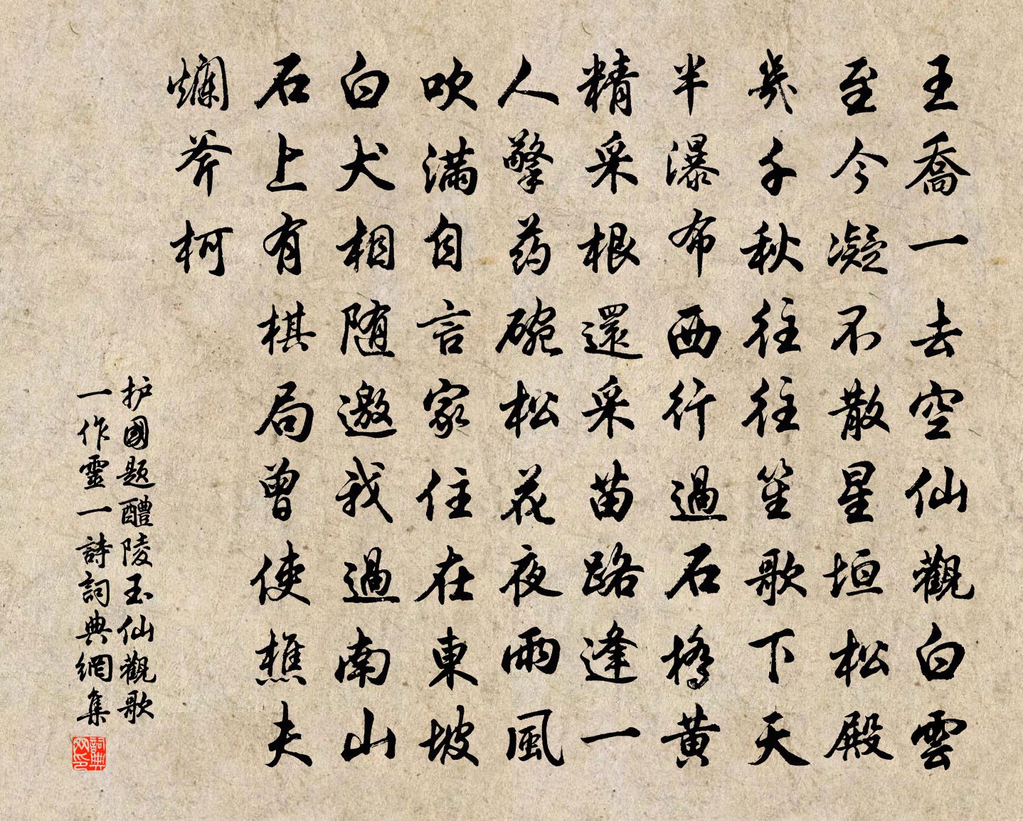 護國題醴陵玉仙觀歌(一作靈一詩)書法作品欣賞