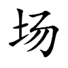場