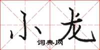 駱恆光小龍楷書怎么寫