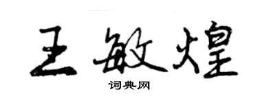 曾慶福王敏煌行書個性簽名怎么寫