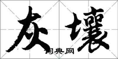 胡問遂灰壤行書怎么寫