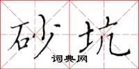 黃華生砂坑楷書怎么寫