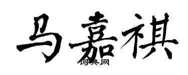 翁闓運馬嘉祺楷書個性簽名怎么寫