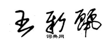 朱錫榮王新麗草書個性簽名怎么寫