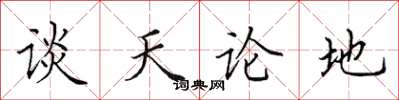 田英章談天論地楷書怎么寫