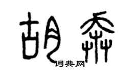 曾慶福胡奔篆書個性簽名怎么寫