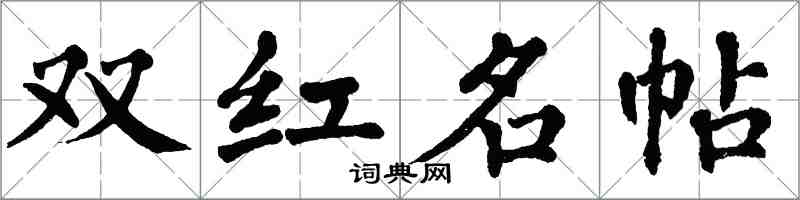 翁闓運雙紅名帖楷書怎么寫
