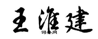 胡問遂王淮建行書個性簽名怎么寫