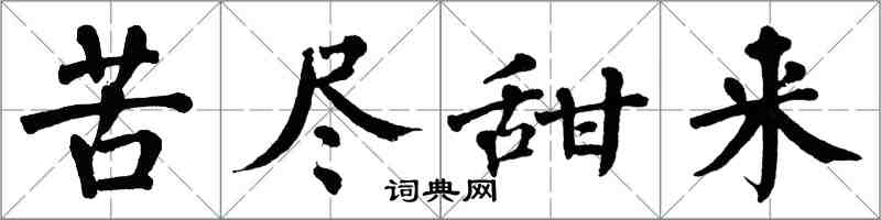 翁闓運苦盡甜來楷書怎么寫